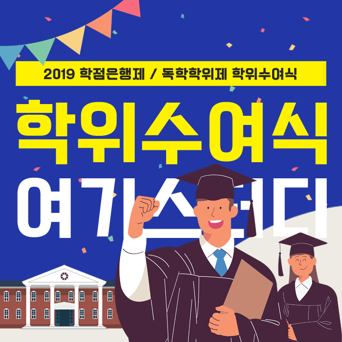  [여기스터디] 2019 학점은행제, 독학학위제 학위수여식 
