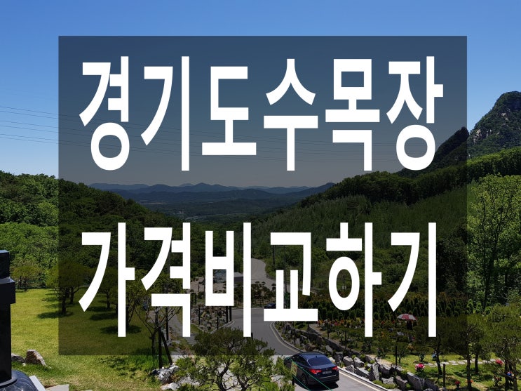  경기도수목장 가격비교 아무런 의미가 없어요~