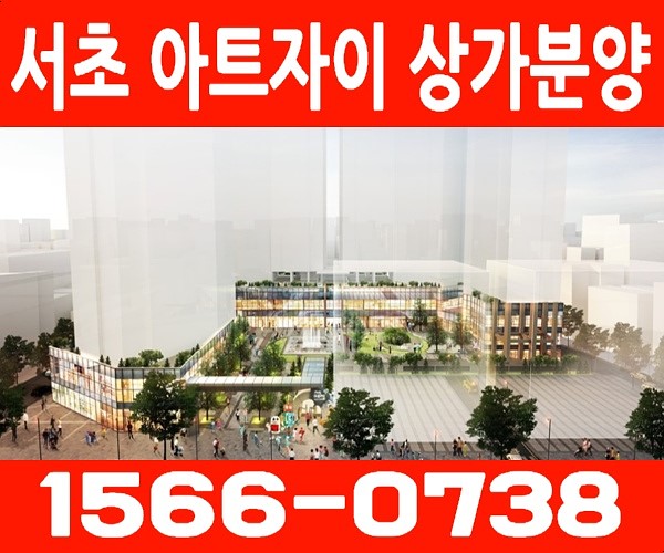  [ 강남 투자 ]서초 아트자이 상가분양  병원임대확정!  수익 좋은 상가투자