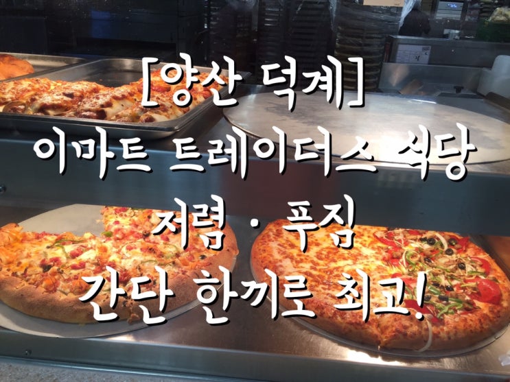  [양산 덕계] 이마트 트레이더스 식당-저렴•푸짐•간단 한끼로 최고!