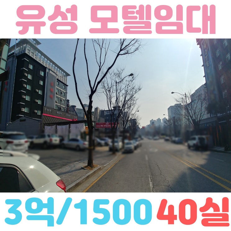  대전 모텔임대 유성 중심가 객실 40실
