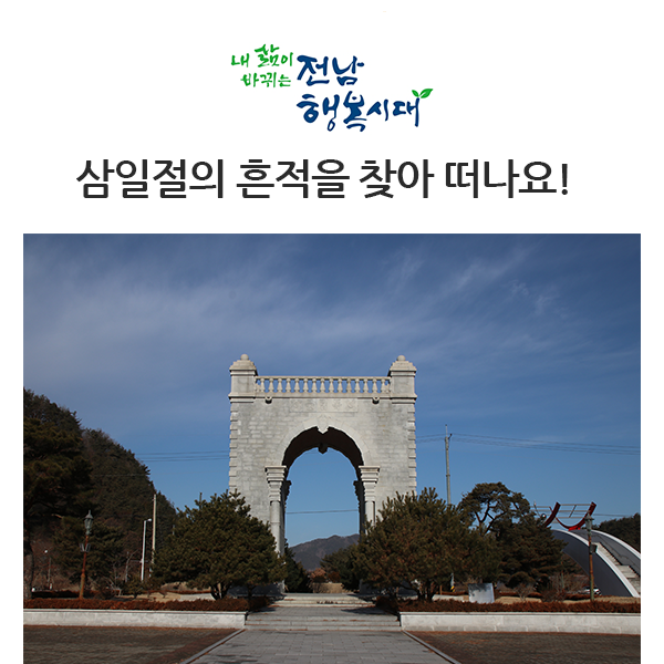  삼일절 100주년을 맞이해 전라남도로 떠나는 역사투어
