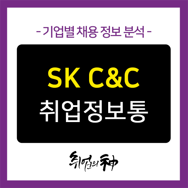  SK C&C 신입채용, 채용공고와 자소서 항목별 작성팁!