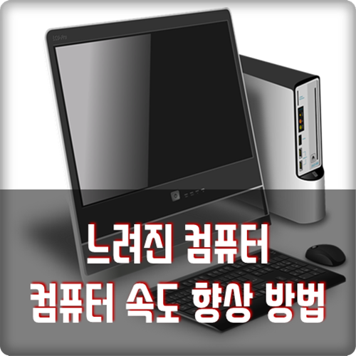 느려진 컴퓨터 속도 향상 방법 느려진 컴퓨터 속도 향상 방법