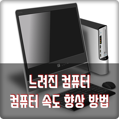 느려진 컴퓨터 속도 향상 방법