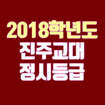 진주교대 정시등급 안내 (2018학년도, 추합, 추가합격, 예비번호, 충원, 경쟁률)