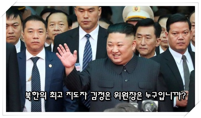  2차 북미정상회담이 결렬 되었다..북한 김정은 위원장은 어떤 사람일까?