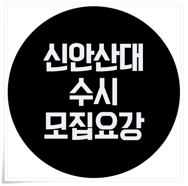  신안산대학교 수시 모집 요강 확인하기