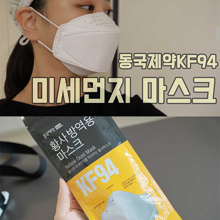  미세먼지 마스크 추천 - 협찬아님 동국제약 미세먼지 마스크 황사마스크 KF94 홈쇼핑 구매후기