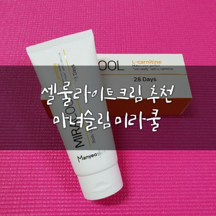  [바디슬리밍크림추천]#허벅지셀룰라이트제거크림#셀룰라이트뽀개기#마녀슬림#미라쿨