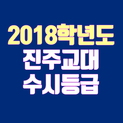 진주교대 수시등급 안내 (2018학년도, 추합, 추가합격, 예비번호, 충원, 경쟁률)