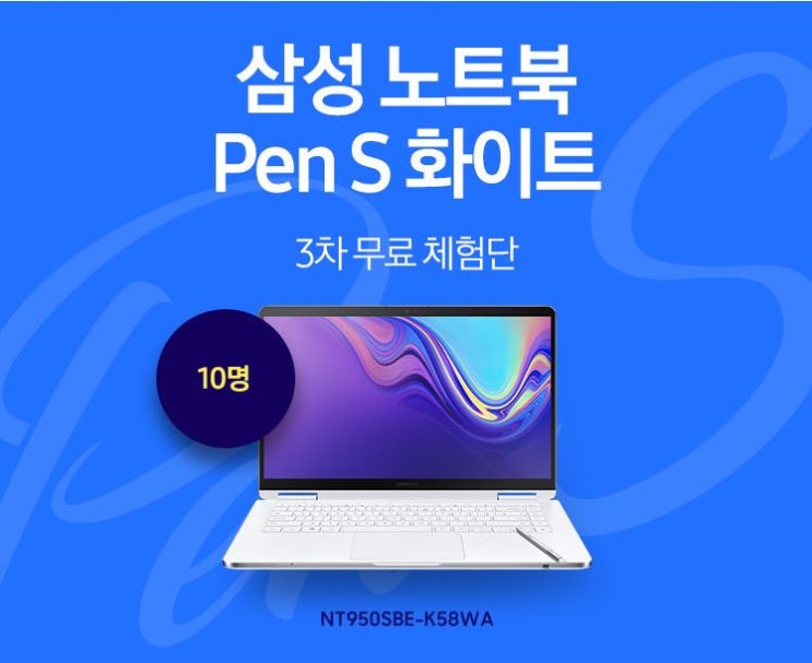 삼성 노트북 Pen S 화이트 무료체험단 모집