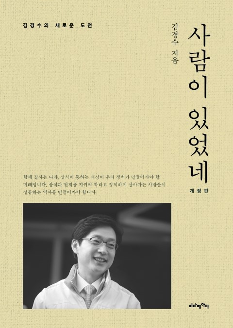  사람이 있었네 개정판 - 김경수 경남지사