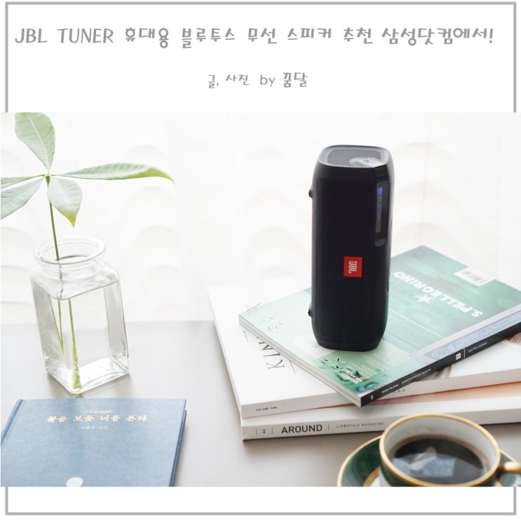 JBL TUNER 휴대용 블루투스 무선 스피커 추천 삼성닷컴에서!