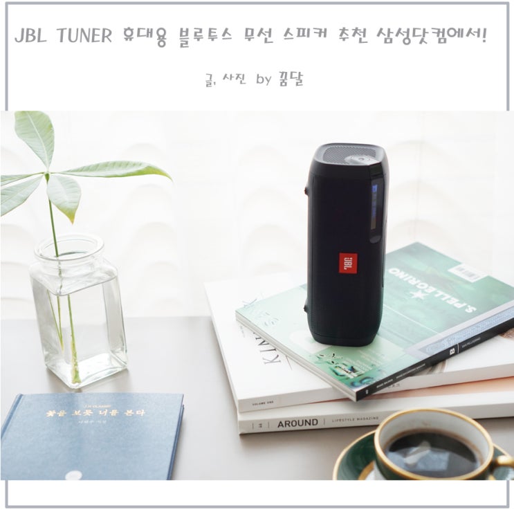 JBL TUNER 휴대용 블루투스 무선 스피커 추천 삼성닷컴에서! JBL TUNER 휴대용 블루투스 무선 스피커 추천 삼성닷컴에서!