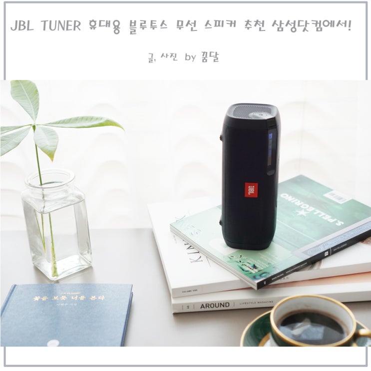 JBL TUNER 휴대용 블루투스 무선 스피커 추천 삼성닷컴에서!