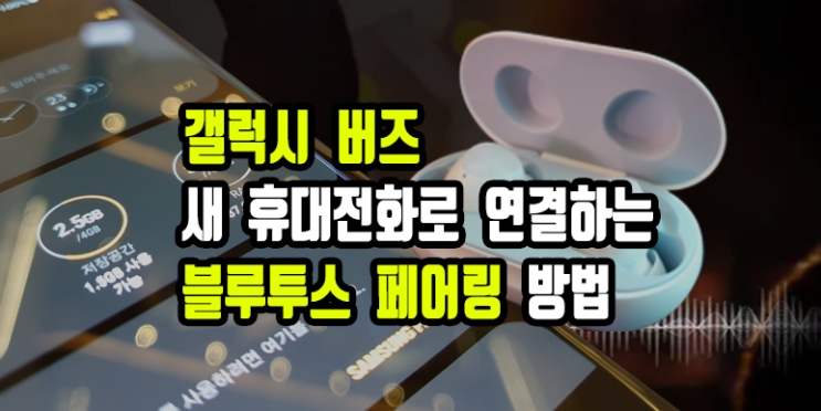  갤럭시 버즈 새 휴대전화로 연결하는 블루투스 페어링 방법