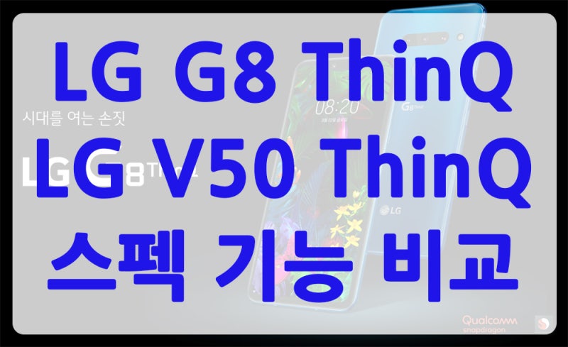 LG G8 ThinQ와 LG V50 ThinQ 스펙 기능 비교