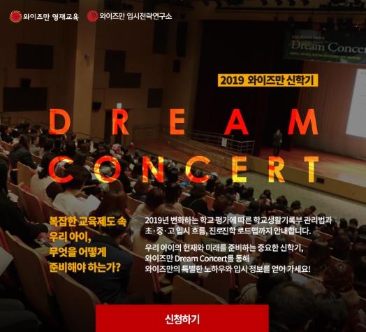  빠른 교육정보의 창, 와이즈만 평촌센터! 2019 드림콘서트
