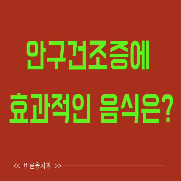  안구건조증에 효과적인 음식은?