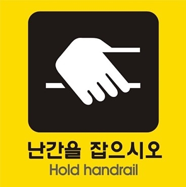 난간을 잡으시오 난간높이 통행중 휴대폰 금지 난간을 잡으시오 난간높이 통행중 휴대폰 금지