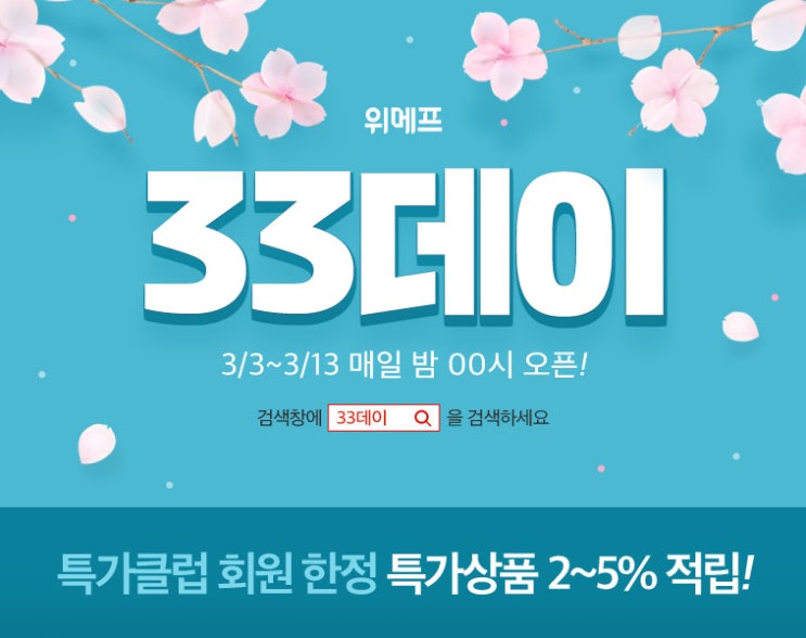  [ 슈베스x위메프 특가 ] 위메프 33데이 기저귀/물티슈 할인-링크첨부