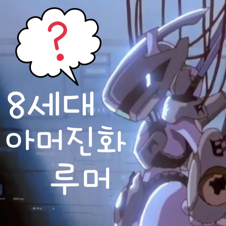  포켓몬스터 뮤츠의 역습 8세대 아머드진화 루머