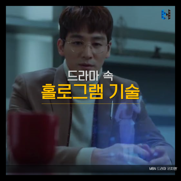  드라마 속 홀로그램 기술