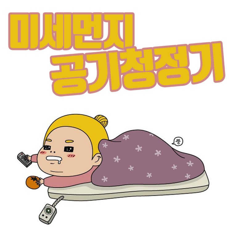 미세먼지공기청정기 너로 정했다 :)