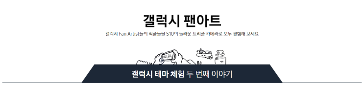  갤럭시S10 팬을 위한 특별한 공간 "갤럭시 팬아트"