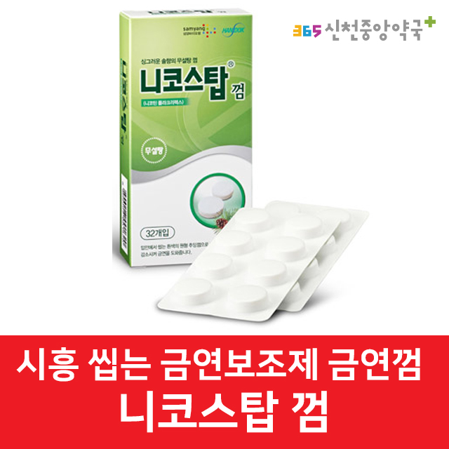 '니코스탑껌' 씹는 금연껌! 금연보조제 처방 (시흥약국 금연처방 새해금연 금연보조제약국 성모공감정신건강의학과 니코틴 흡연 금연 니코스탑껌 ) '니코스탑껌' 씹는 금연껌! 금연보조제 처방 (시흥약국 금연처방 새해금연 금연보조제약국 성모공감정신건강의학과 니코틴 흡연 금연 니코스탑껌 )