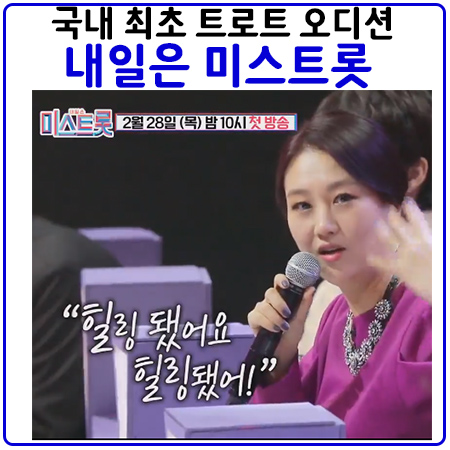  국내최초트로트오디션.<내일은미스트롯> 상금과 심사위원, 장윤정 친구 출연자 정보