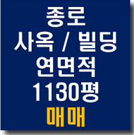 서울 종로 (중구) 사옥 빌딩 매매 (연면적 1130평)