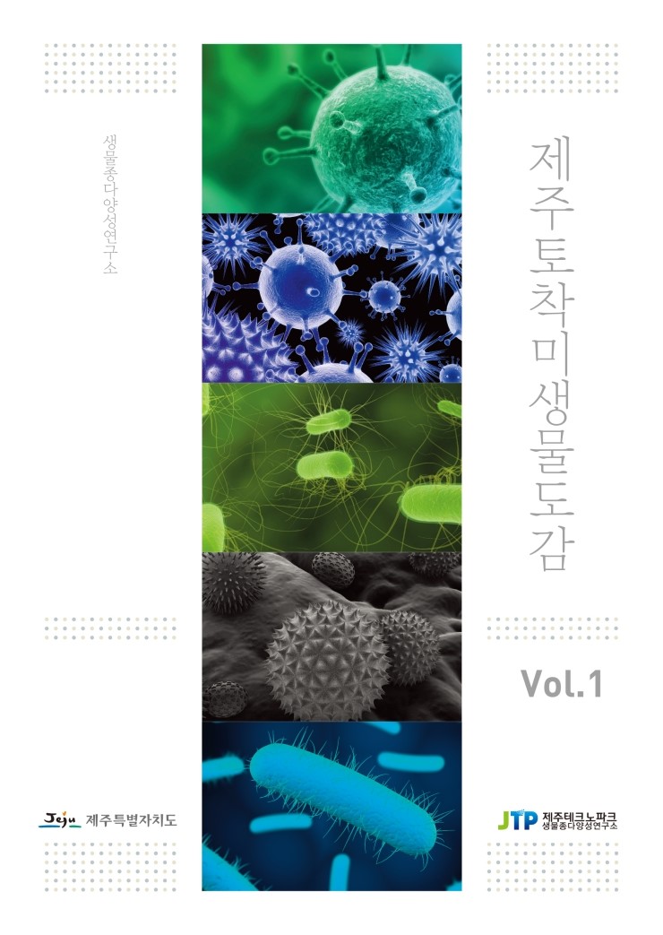  제주토착미생물도감
