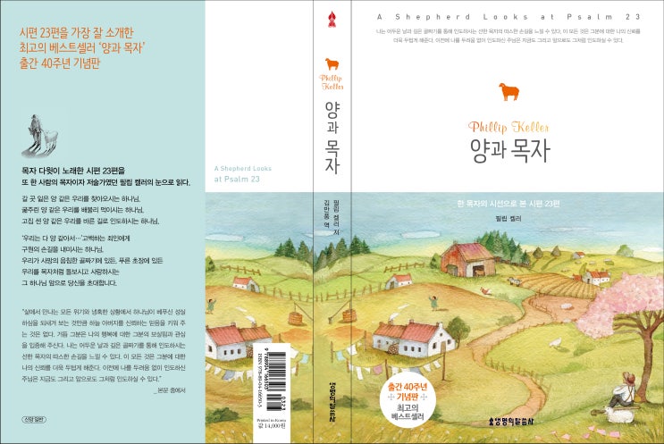  양과 목자 A Shepherd Looks at Psalm 23, 필립켈러 - 박동근 목사(한길교회)