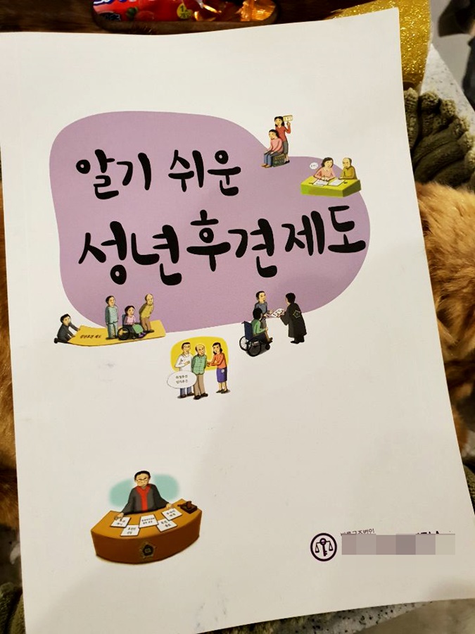  조현병 후견인 제도 신청