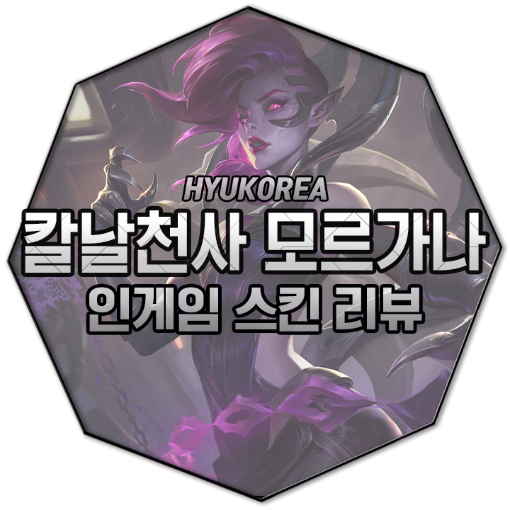  칼날천사 모르가나 리메이크 인게임 스킨 리뷰 (+GIF 스킬 미리보기)