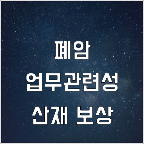  폐암 산재 업무관련성 입증 (폐암산재보상받기)