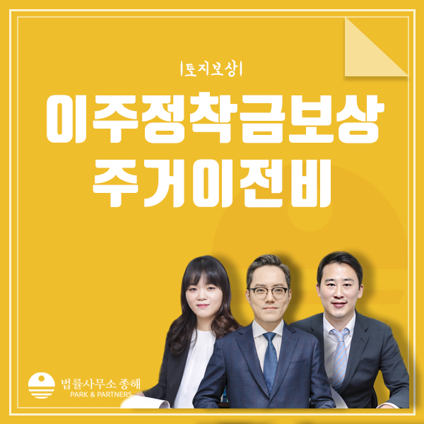 이주정착금 주거이전비 보상 받아내기 위해서는