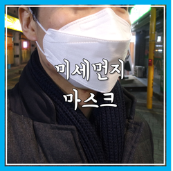  KF94 미세먼지 황사마스크 추천, 유아 미세먼지 마스크도 있어요!