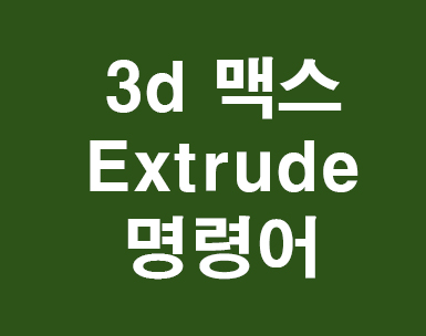 3d 맥스 Extrude 3d 맥스 Extrude