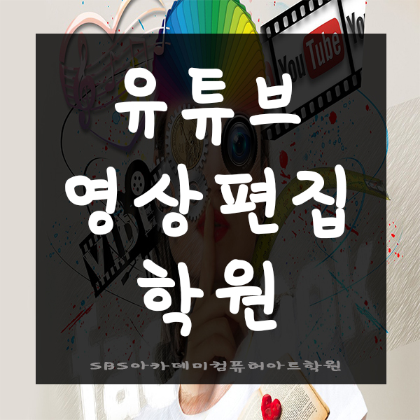  유튜브영상편집학원에서 유튜버 준비하기!