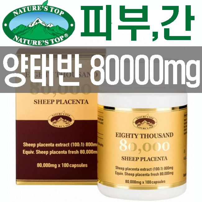 [피부재생,피로회복]호주 양태반캡슐 80000mg 100정 네이쳐스탑 동안피부 간 활력증진 콜라겐 갱년기 필수 건강식품