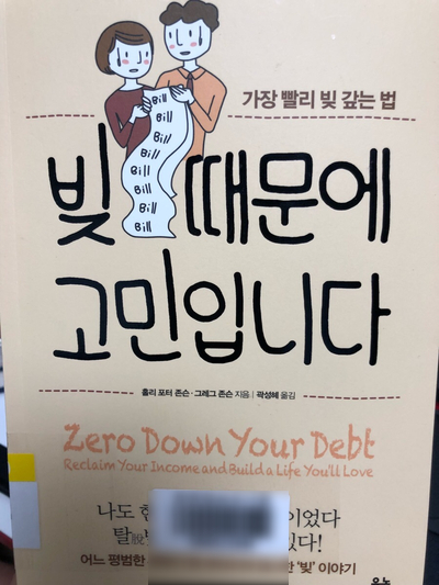 [빚 때문에 고민입니다, 홀리 포터 존슨 · 그레그 존슨]을 읽고