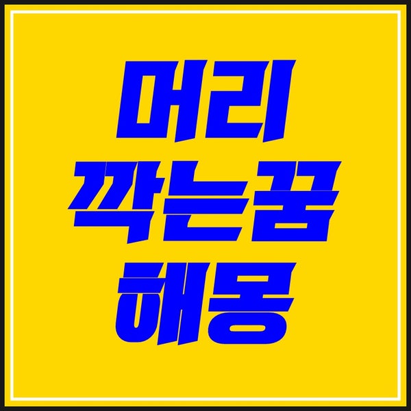 머리깍는꿈 해몽 상황따라 달라지는 의미!