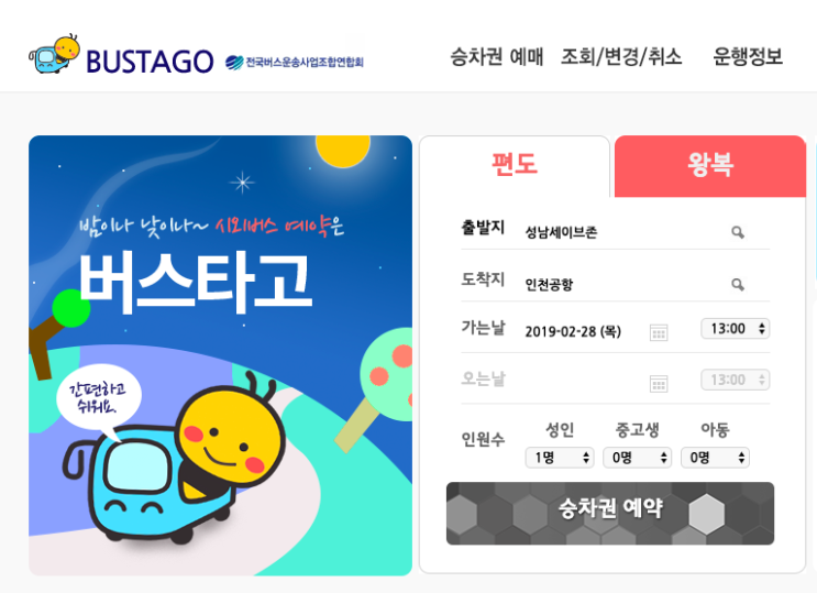  성남-인천공항 공항버스 예매 방법 (버스타고, 시외버스모바일)