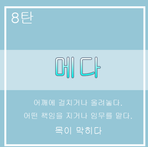 8탄) 가방을 메다 매다 / 목이 메이다 매이다 / 목을 메다 매다 구분 : 네이버 블로그
