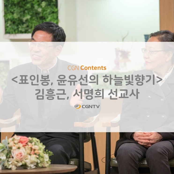  <표인봉, 윤유선의 하늘빛향기> 김흥근, 서명희 선교사