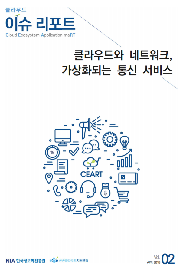  [한국정보화진흥원][클라우드 이슈리포트 2018-02] 클라우드와 네트워크, 가상화되는 통신 서비스