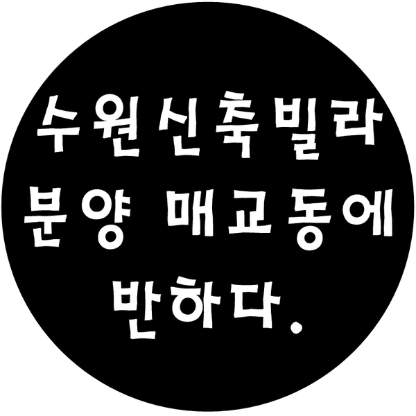  수원신축빌라분양 매교동에 반하다!